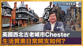 英國西北古老城市Chester， 生活質素日常開支如何?｜情迷英倫｜主持：黃仲棋 嘉賓：Stanley