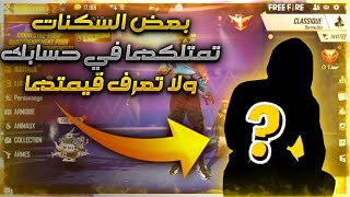 Free Fire|سكينات رهيبة موجودة في حسابك ولا تعرف قيمتها😱/لن تحتاج لخسارة مالك على اللعبة من اليوم😍