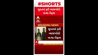 Surat News | સુરતમાં ફરી વ્યાજખોરો બન્યા બેફામ,  બે વ્યાજખોરોની પોલીસે કરી ધરપકડ