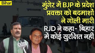 Munger में BJP के प्रदेश प्रवक्ता को बदमाशों ने गोली मारी, RJD ने कहा- Bihar में कोई सुरक्षित नहीं