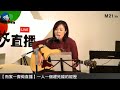 josy 小jer子《天下無雙》live