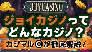 【オンカジ】ジョイカジノの徹底解説ガイド！