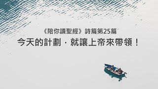 詩篇25篇/陪你讀聖經《今天的計劃，就讓上帝來帶領！》