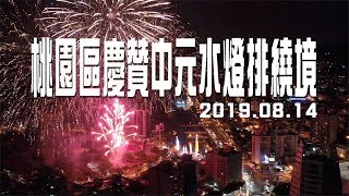 2019 08 14桃園區慶贊中元水燈排繞境煙火空拍