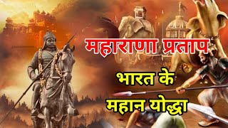 भारत के महान योद्धा महाराणा प्रताप के जीवन की 5 घटनाएं ..... Bharat ka Veer Putra Maharana Pratap