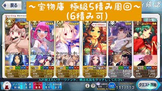 【FGO】宝物庫 極級 3ターン周回（QP稼ぎ）