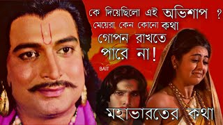 মেয়েরা কেন কোনো কথা গোপন রাখতে পারে না ? Mahabharata | মহাভারত | অভিশাপ | Bandhuder Adda