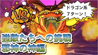 【DQMSL】強敵たちへの挑戦　高難易度ミッション　ドラゴン系7ターンクリア　やはり回復は大事だよ