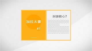 預告片 加拉太書 第一章 討誰歡心