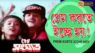 Prem Korte Ichhe Hoi |Movie Song | Kumar Sanu | Prem Sanghat |Chiranjeet | Abhishek | Indrani Halder