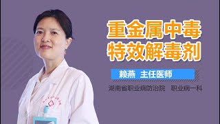 重金属中毒特效解毒剂 有来医生