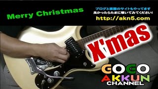 クリスマス ギターオムニ ★Christmas ～今年も独りで明石家サンタ！