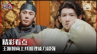 王源智商上线推理能力超强 金靖宋雨琦秘密被发现？ | 奇异剧本鲨 EP12 | GAME OF SHARK  | iQiyi 精选