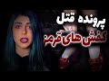 ❌ پرونده جنایی سیندرلایی ❌ قتل مرموز کفش قرمز