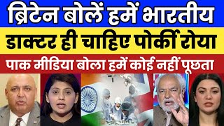 ब्रिटेन बोलें हमें भारतीय डॉक्टर ही चाहिए पोर्की रोया | Pak Media on India Latest