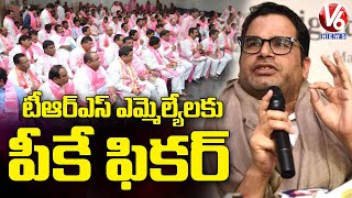 టీఆర్ఎస్ ఎమ్మెల్యేలకు PK టెన్షన్.. TRS MLAs Tension On PK Survey | V6 News