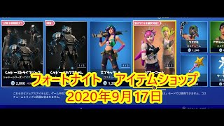 【フォートナイト】アイテムショップ 2020年9月17日 シャドーストライクパック新登場【FORTNITE】