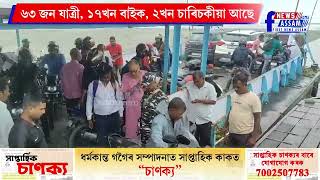 মাজুলীত ব্ৰহ্মপুত্ৰৰ বুকুত আবদ্ধ যাত্ৰীবাহী ফেৰী