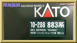 【開封動画】Nゲージ KATO 10-288 883系ソニックリニューアル車 7両セット(2020年5月再生産品)【鉄道模型】