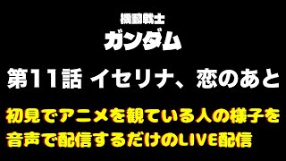 【第11話 イセリナ、恋のあと】初見でアニメ初代ガンダムを観ている人の音声を配信するだけのLIVE配信