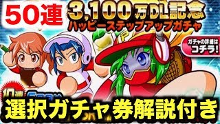 【パワプロアプリ】3100万DL記念ハッピーステップアップガチャ50連！SR選択ガチャ券の解説も！【パワプロガチャ】