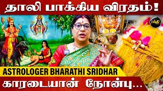 தாலி பாக்கிய விரதம் காரடையான் நோன்பு | ஜோதிட ஆலோசகர் பாரதி ஸ்ரீதர் | Karadaiyan Nonbu 2024