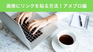 画像にリンクを貼る方法（アメブロ編）