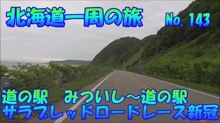 道の駅　みついし～道の駅　サラブレッドロード新冠　走行動画　車中泊で　北海道一周の旅　2019　No.143