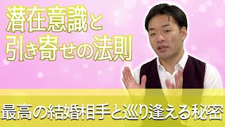 潜在意識と引き寄せの法則で最高の結婚相手と巡り逢えるたった一つの秘密とは？｜ヒーリング風水・但馬壇さんとの対談