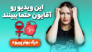 این ویدیو رو آقایون حتما ببینن - برای درک بهتر دوره پریود