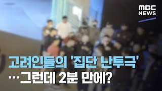 고려인들의 '집단 난투극'…그런데 2분 만에? (2020.08.06/뉴스데스크/MBC)