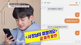 〈사장님이 미쳤어요〉 파격적으로 할인해 주는 김민석‍(Kim Min-seok)🔥🔥 독립만세(alonenice) 12회 | JTBC 210517 방송