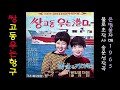 쌍고동 우는 항구 1965 은방울 자매 🤣금지@왜색