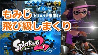 スプラトゥーン2 もみじエリア 強すぎて飛び級しまくり