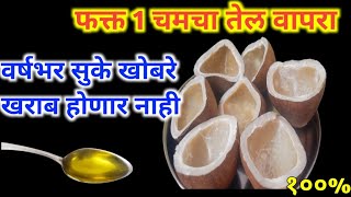 या पद्धतीने साठवा सुके खोबरे वर्षभर खराब होणार नाही👍 #kitchentips #kitchenhacks #tipsandtricks #tips