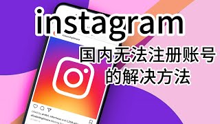 国内无法注册Instagram账号的解决方法#根据你提供的信息无法注册instagram#instagram注册没反应#instagram邮箱无法注册