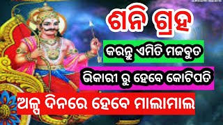 ଶନିଗ୍ରହ ମଜବୁତ କରିବା ପାଇଁ ଉପାୟ ll ଭିକାରୀ କୁ ବି କରିଥାନ୍ତି ରାଜା ll #sanigrahaupay #sanigraha