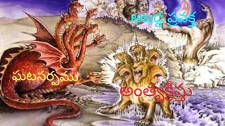 అబద్ద ప్రవక్త - false  prophet