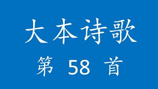 CH0058 大本诗歌第 58 首 [哦，我神那施爱智慧]