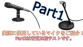 【ECM PCV-80U＆ECM PC-60】実況に使用しているマイクをご紹介します！【音質テストはPart2にて】Part1