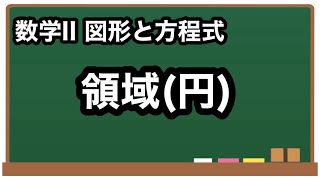 【数学II】不等式の表す領域(円)【図形と方程式25】