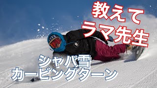 ラマ先生 の シャバ雪　カービングターン \u0026 トリック　平間和徳