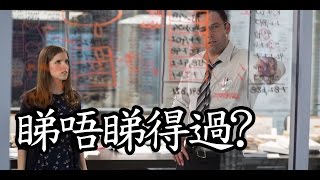 《暗算》The Accountant 睇唔睇得過?