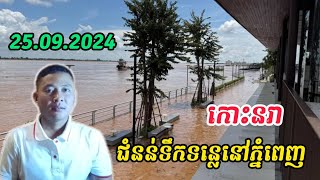 ទឹកជំនន់លិចផ្លូវលំហែរកោះនរាក្រុងភ្នំពេញ /Cambodia flood 2024