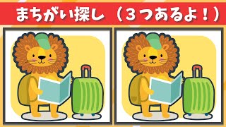 【間違い探し】だんだん難しくなる「まちがいさがし」で脳トレ！３つの間違いを探そう！：旅行へ出発！アニマル編【老化防止|集中力|記憶力|認知症予防】#63