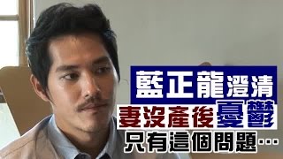 周幼婷爆產後憂鬱 藍正龍「她比我堅強」| 台灣蘋果日報