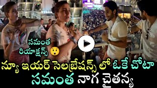 Samantha Naga Chaitanya New Year Celebrations | న్యూ ఇయర్ వేడుకల్లో సమంత నాగ చైతన్య