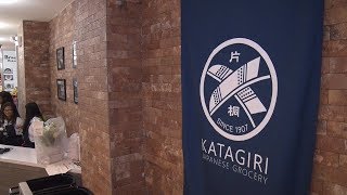 NYの老舗日系スーパー「片桐」の2号店がオープン！/ Traditional Japanese Food Store Katagiri open