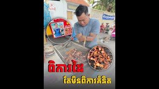 បងប្រុសម្នាក់នេះ ធ្លាប់បាក់ទឹកចិត្ត ធ្លាប់ចង់ស.ម្លាប់ខ្លួន តែដើម្បីជីវិតនិងគ្រួសារ គាត់មិនចុះចាញ់ឡើយ