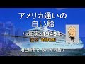 小畑実「アメリカ通いの白い船」カバー：関根堯夫　懐メロ大使春日一郎　歌詞テロップ